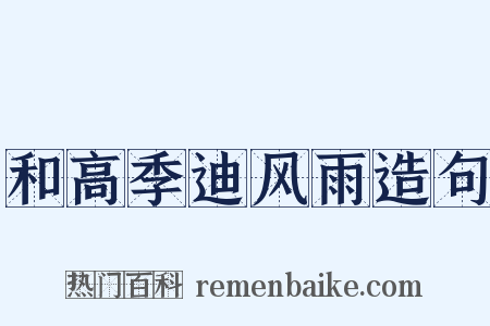 和高季迪风雨造句是什么意思的图片